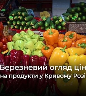 Скільки коштують продукти у Кривому Розі у середині березня