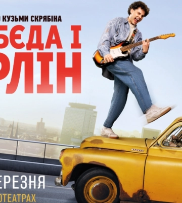 Прем’єра фільму за повістю Скрябіна у Франківську