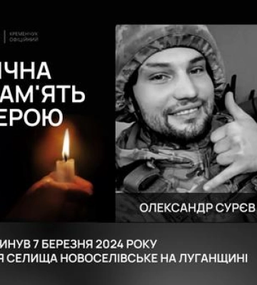 На щиті: Кременчук попрощався з воїном Олександром Сурєвим