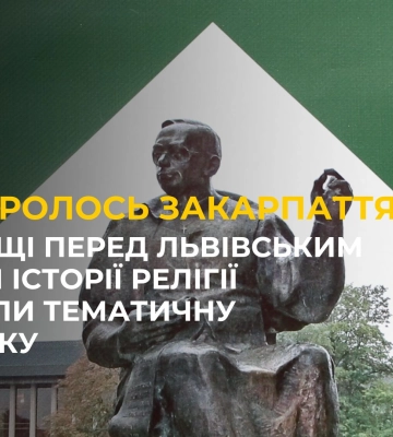 Перед Львівським музеєм історії релігії відкрили тематичну виставку «Як боролось Закарпаття»