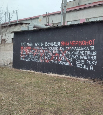 Напис “Тут має бути вулиця Яни Червоної” в Харкові розмалювали балончиком