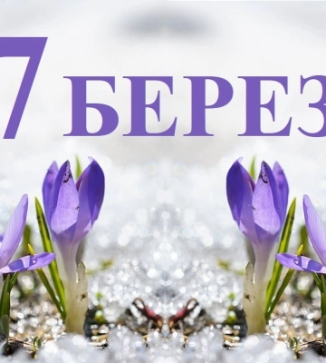 Сьогодні 17 березня: яке свято та день в історії