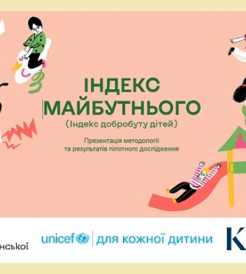 «Індекс майбутнього» - дослідження добробуту українських дітей