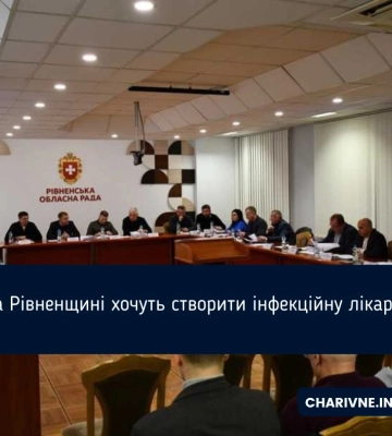 На Рівненщині планують створити інфекційну лікарню
