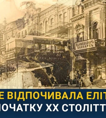 Втрачена перлина Дніпра: історія місця відпочинку еліти на початку ХХ століття