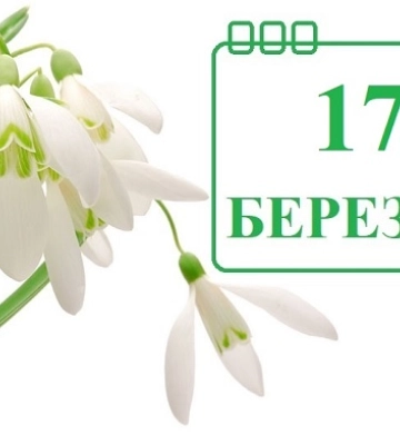 Сьогодні 17 березня: яке свято та день в історії