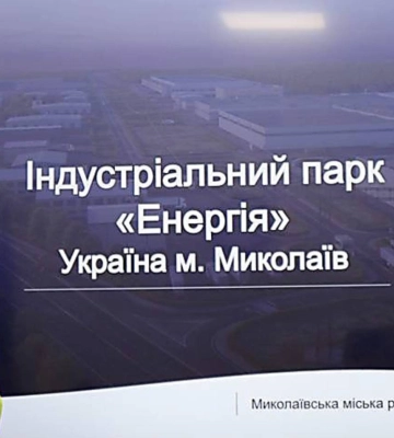 Кабмін виключив з Реєстру індустріальних парків миколаївський парк «Енергія»