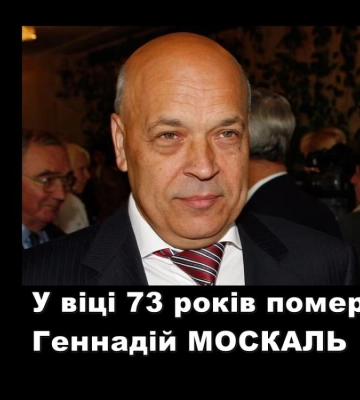 У віці 73 років помер ексголова Закарпатської ОДА Геннадій Москаль.
