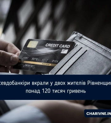 Псевдобанкіри вкрали у двох жителів Рівненщини понад 120 тисяч гривень