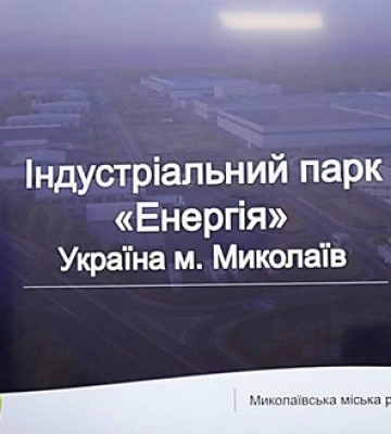 Миколаївський парк «Енергія» виключено з реєстру індустріальних парків