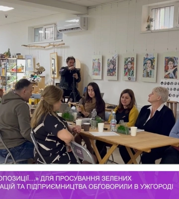 «Місцеві зелені пропозиції…» для просування зелених і соціальних інновацій та підприємництва обговорили в Ужгороді (відео)
