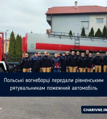 Польські вогнеборці передали рівненським рятувальникам пожежний автомобіль