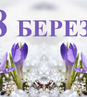 Сьогодні 18 березня: яке свято та день в історії