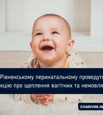 У Рівненському перинатальному проведуть лекцію про щеплення вагітних та немовлят