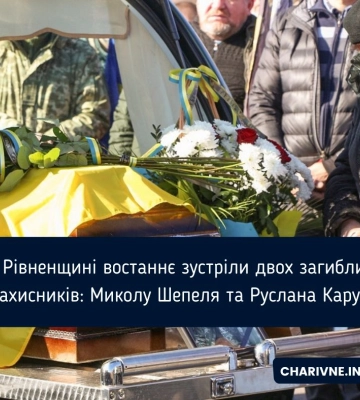 На Рівненщині востаннє зустріли двох загиблих Захисників: Миколу Шепеля та Руслана Кару