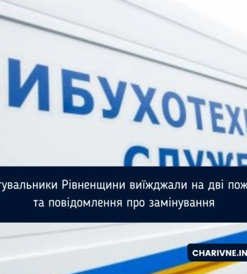 Рятувальники Рівненщини виїжджали на дві пожежі та повідомлення про замінування