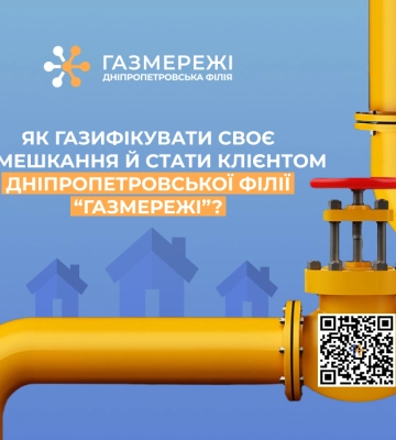 Як газифікувати помешкання і стати клієнтом Дніпропетровської філії «Газмережі»?