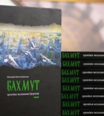 На Львівщині презентували книгу «Бахмут: хроніки незламної фортеці»