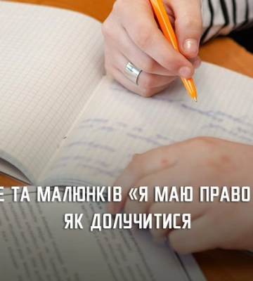 Юних мешканців Дніпропетровщини запрошують взяти участь у Всеукраїнському конкурсі есе та малюнків