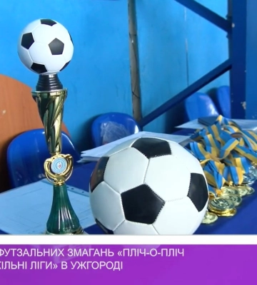 Фінал ІІ (міського) етапу футзальних змагань «Пліч-о-пліч всеукраїнські шкільні ліги» в Ужгороді (відео)
