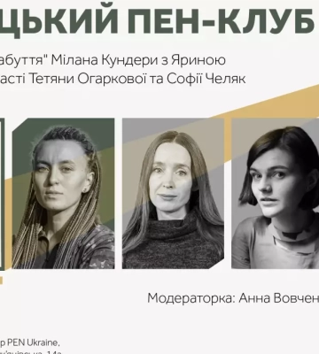 20 березня — у Києві відбудеться Читацький ПЕН-клуб із Яриною Чорногуз