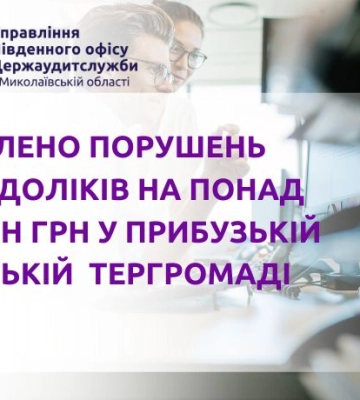 Виявлено порушень та недоліків на понад 21 млн грн у Прибузькій сільській тергромаді