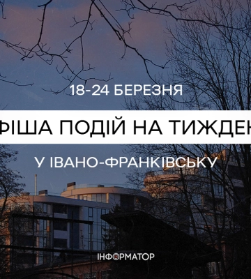 Тренінги, форуми, перегляди фільмів і вистав: куди піти у Франківську 18-24 березня| афіша