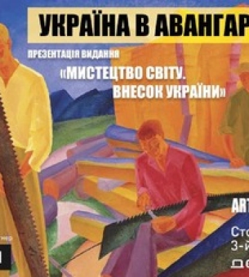 Який внесок зробили українці у світове мистецтво: в Києві проведуть дискусію &quot;Україна в авангарді&quot;
