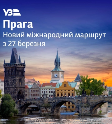 Укрзалізниця запустила новий міжнародний маршрут з Праги