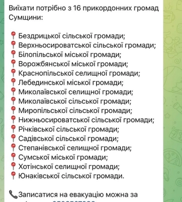 Евакуація з 16 громад Сумщини - фейк