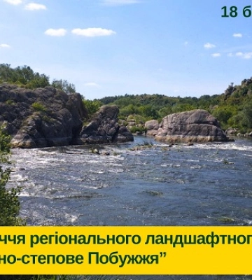 «Гранітно-степове Побужжя» - 30-річчя регіонального ландшафтного парку.