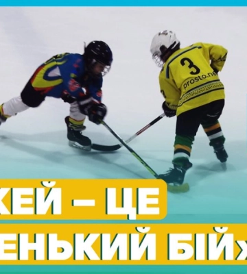 У Дніпрі провели хокейний турнір пам’яті загиблого військовослужбовця Макара Єрофєєва
