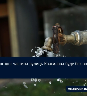 Сьогодні частина вулиць Квасилова буде без води