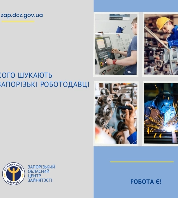 Вільні вакансії: Кого шукають запорізькі роботодавці