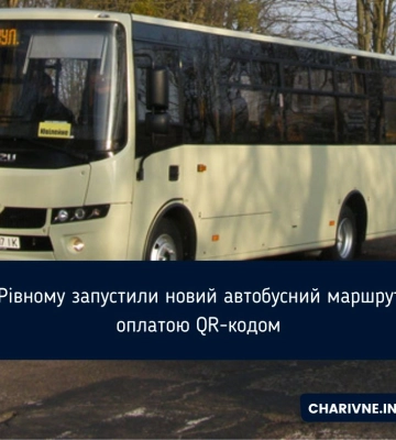 У Рівному запустили новий автобусний маршрут з оплатою QR-кодом