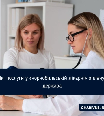Рівненська «чорнобильська лікарня»: які медичні послуги тут безкоштовні
