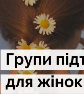 У Львові дівчат та дружин захисників запрошують на терапевтичну групу