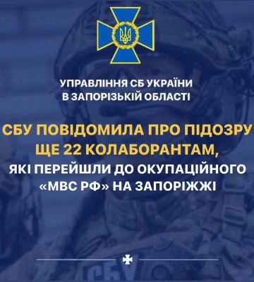 СБУ повідомила про підозру ще 22 колаборантам, які перейшли до окупаційного «мвс рф» на Запоріжжі