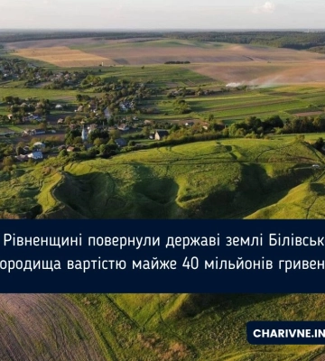 На Рівненщині повернули державі землі Білівського городища вартістю майже 40 мільйонів гривень