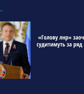 Ватажка &quot;лнр&quot; судитимуть за проведення псевдовиборів на окупованих територіях Луганщини