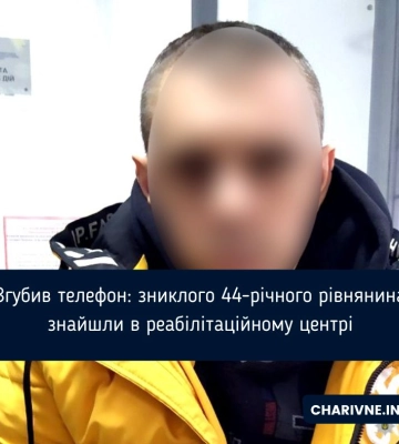 Поліцейські розшукали зниклого рівнянина в одному з реабілітаційних центрів