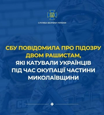 СБУ повідомила про підозру двом рашистам, які катували українців під час окупації частини Миколаївщини