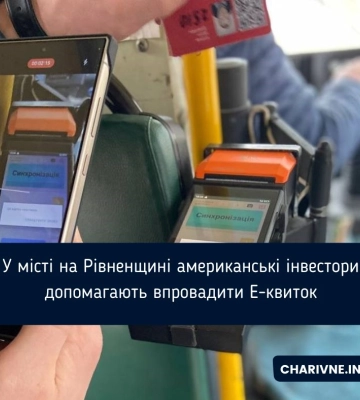 У Вараші за підтримки американського інвестора впроваджують Е-квиток