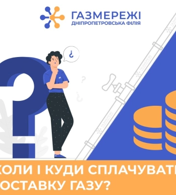 Дніпропетровська філія «Газмережі»: як, коли і куди необхідно сплачувати за доставку газу