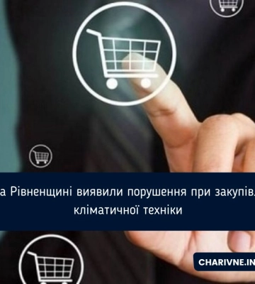 На Рівненщині виявили порушення при закупівлі кліматичної техніки