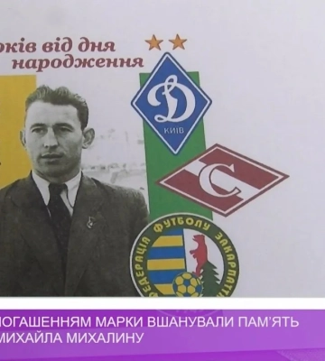 В Ужгороді погашенням марки вшанували Михайла Михалину