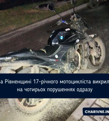 Неповнолітній, нетверезий ще й на мотоциклі зі знищеними номерами: сарненські патрульні  склали на 17-річного хлопця 4 адмінпротоколи