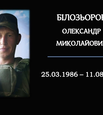 На Конотопщині попрощаються із захисником Олександром Білозьоровим