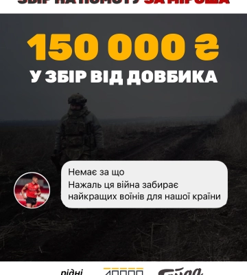 Артем Довбик спрямував 150 тисяч на збір-помсту за Міроша