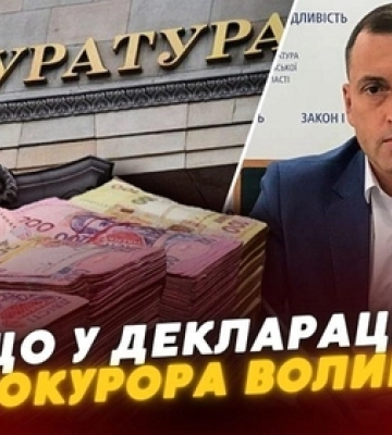 Майже два мільйони зарплати: що у декларації прокурора Волині (відео)